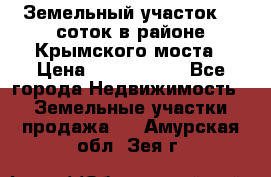 Земельный участок 90 соток в районе Крымского моста › Цена ­ 3 500 000 - Все города Недвижимость » Земельные участки продажа   . Амурская обл.,Зея г.